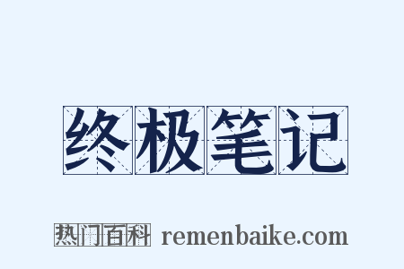 终极笔记是什么意思的图片